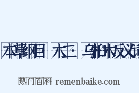 本草纲目·木二·乌桕木反义词是什么意思的图片